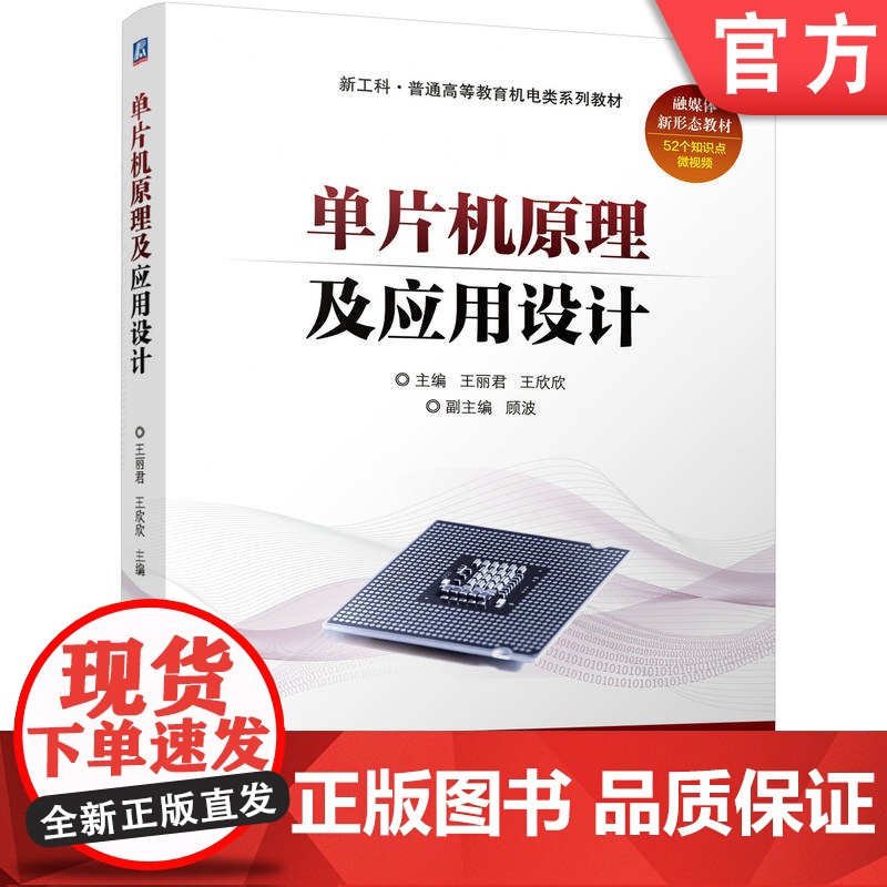 正版 单片机原理及应用设计 王丽君 王欣欣 9787111768173 机械工业出版社 教材高清大图
