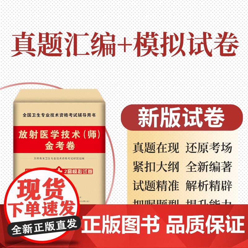 2024卫生资格-放射医学技术(师)金考卷高清大图