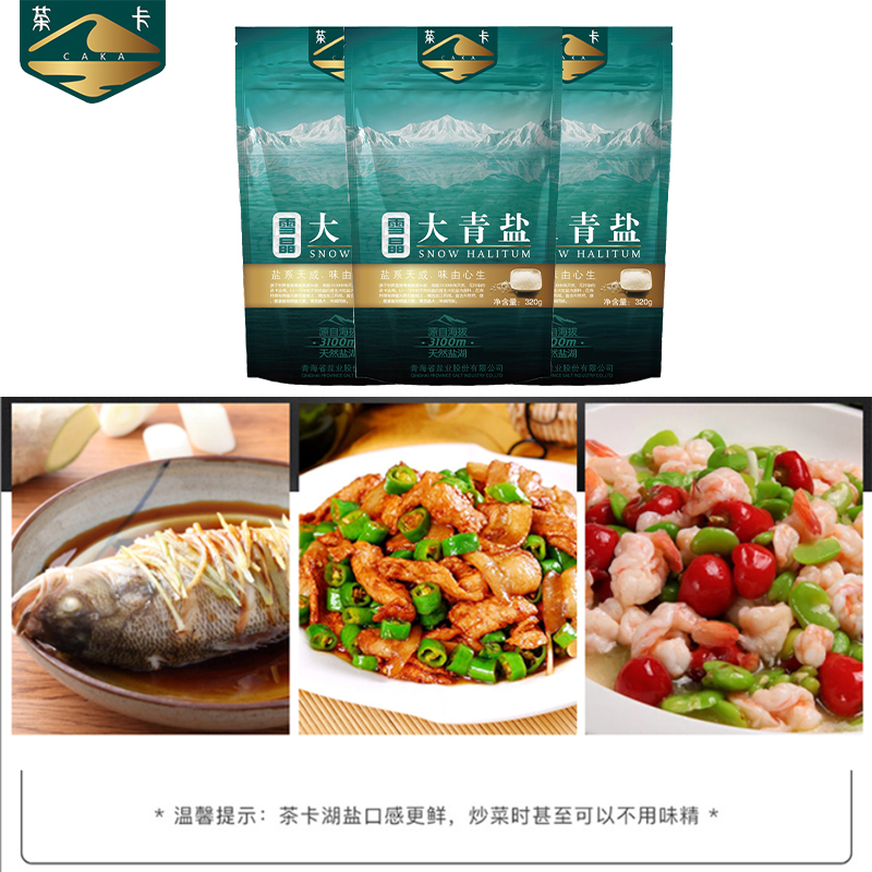 茶卡雪晶大青盐8包*320g自然结晶盐茶卡湖盐加碘无抗结剂食盐