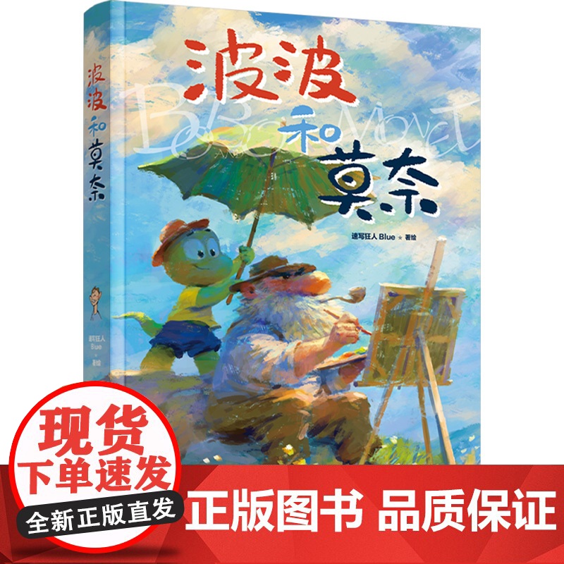 生活.波波和莫奈第二十届文津图书奖提名图书国家图书馆四季童读2025春季卷跟着莫奈学画画高清大图