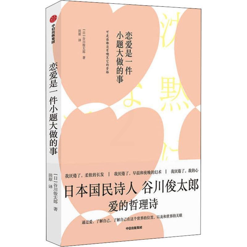 [正版]恋爱是一件小题大做的事 (日)谷川俊太郎 著 田原 译 外国诗歌文学 书店图书籍 出版社高清大图