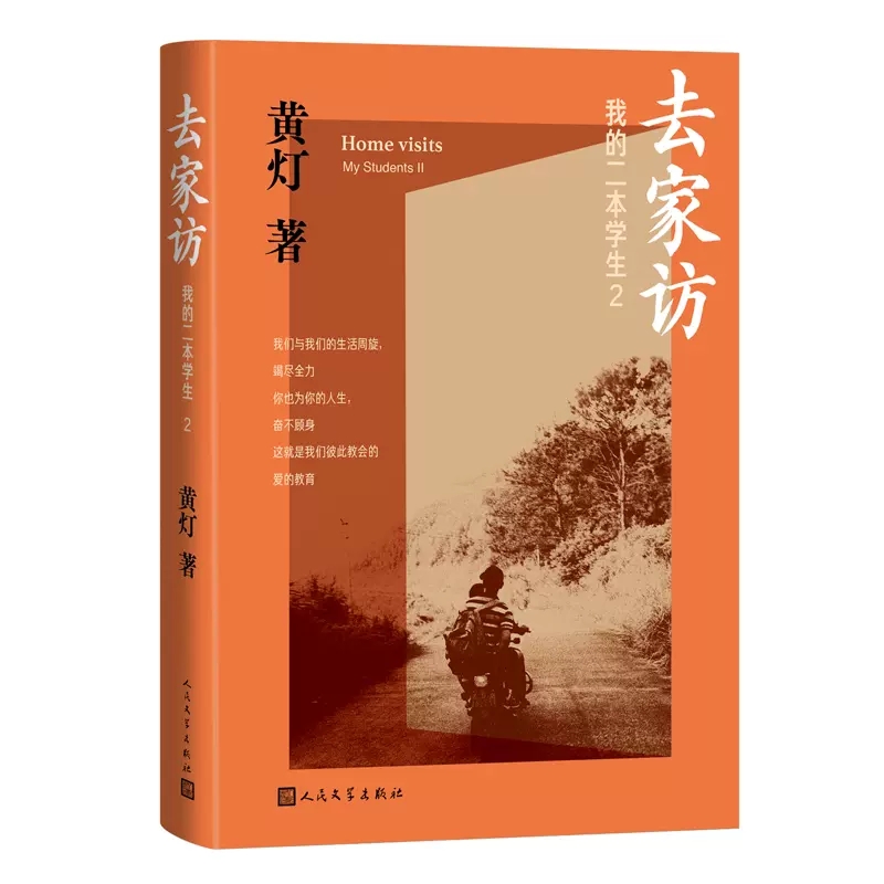 [正版]去家访 我的二本学生2 黄灯二本学生系列新作 乡村镇学生教育记录纪实文学 人民文学 脚踏实地追溯和还原成长的艰辛高清大图
