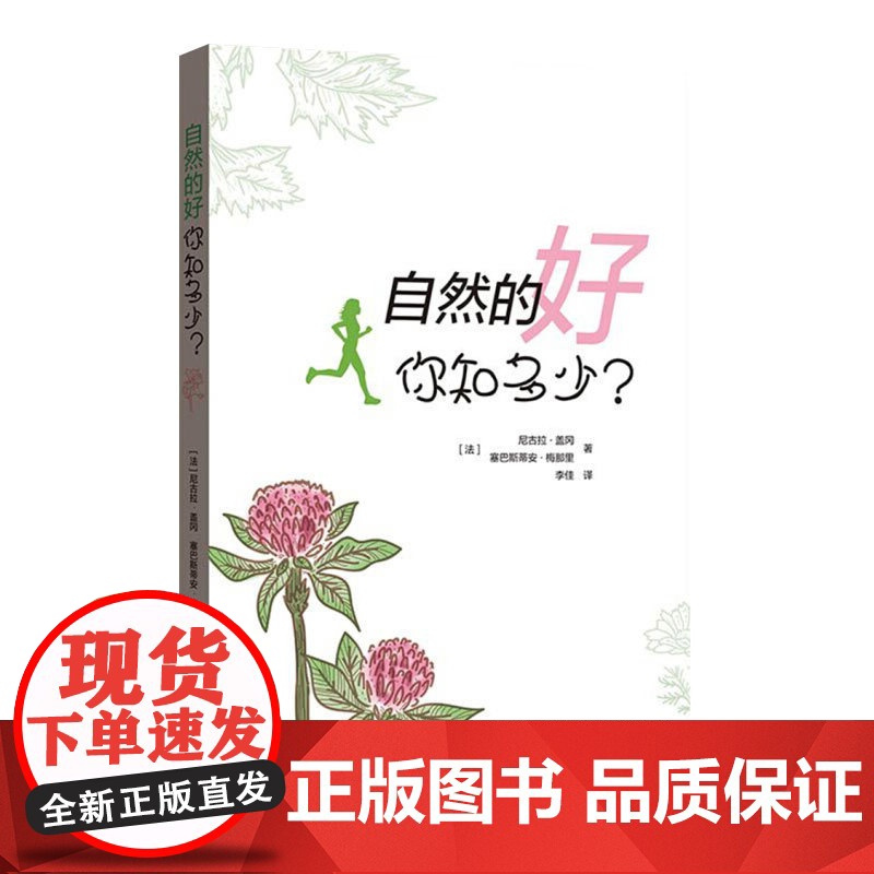 自然的好你知多少 [法]尼古拉盖冈/塞巴斯蒂安梅那里 著 李佳 译 心理学启蒙读物 心灵疗愈 正版图书籍 格致出版社 世高清大图