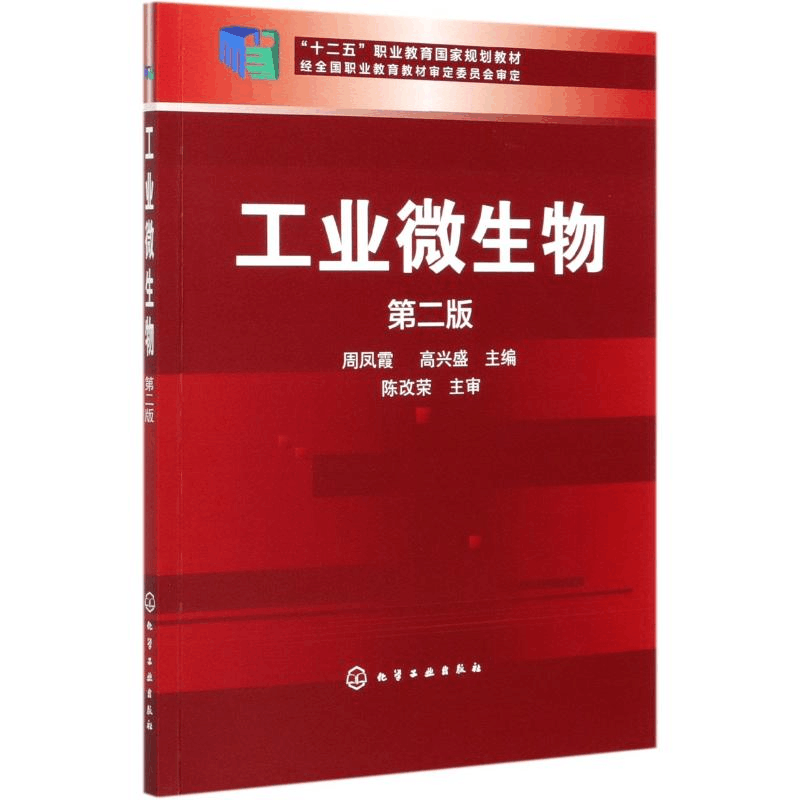 [M]工业微生物(第2版教育部高职高专规划教材) 周凤霞 著 -9787122163455图片