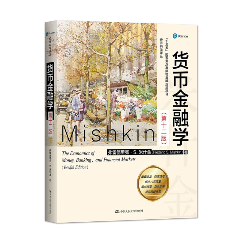 [正版]货币金融学 米什金 第12版第十二版 中文版 经济科学译丛 弗雷德里克 中国人民大学出版社9787300291高清大图