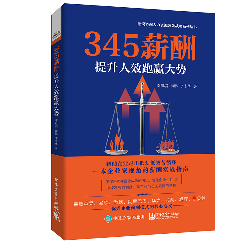 【M】345薪酬 提升人效跑赢大势-9787121361852
