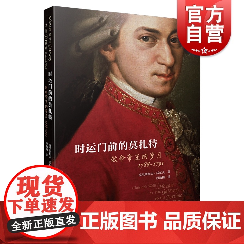 时运门前的莫扎特 效命帝王的岁月 1788-1791莫扎特钢琴奏鸣曲 钢琴教材 钢琴曲集入门教程 克里斯托夫·沃尔夫 上高清大图