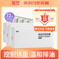 雅塑奥利司他胶囊60mg*72粒 OTC减肥药瘦身排油减脂国药准字号男女减肥胃肠用药