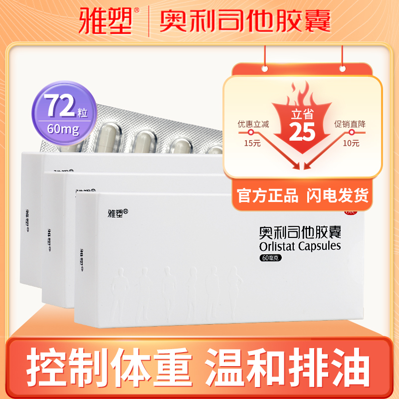 雅塑奥利司他胶囊60mg*72粒 OTC减肥药瘦身排油减脂国药准字号男女减肥胃肠用药