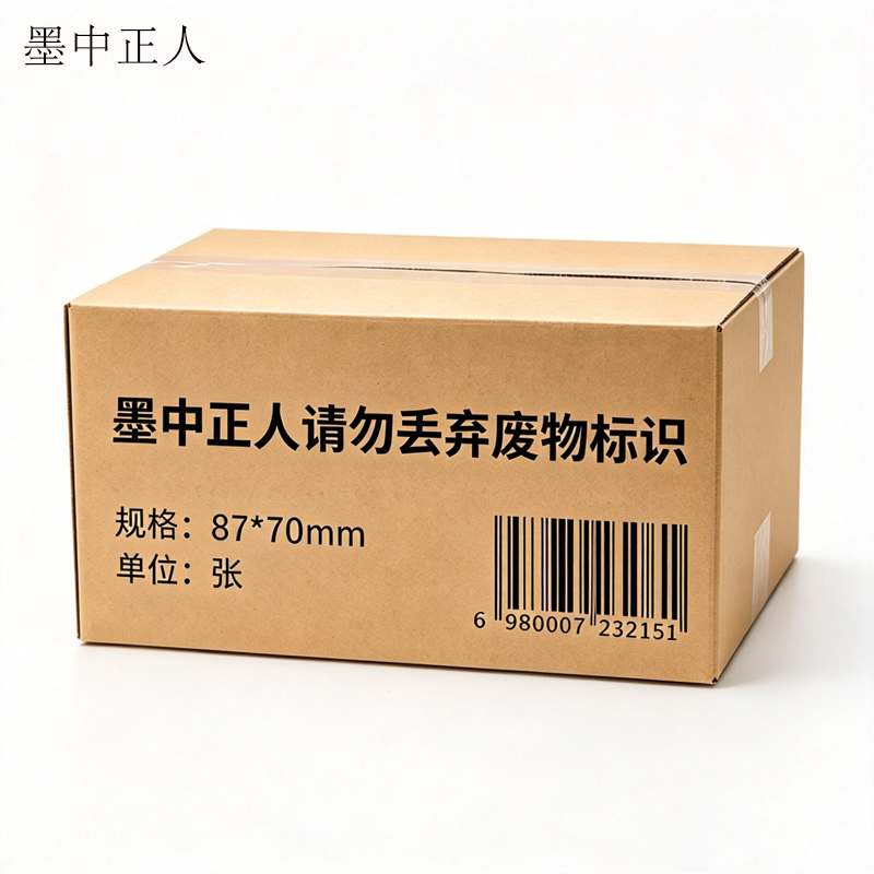 墨中正人请勿丢弃废物标识87*70mm张高清大图