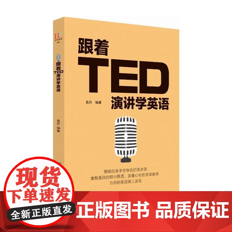 [ 正版]跟着TED演讲学英语 TED演讲与口才训练书籍提高表达能力 ted说话技巧的书初高中生英语自学口语日常交际高清大图