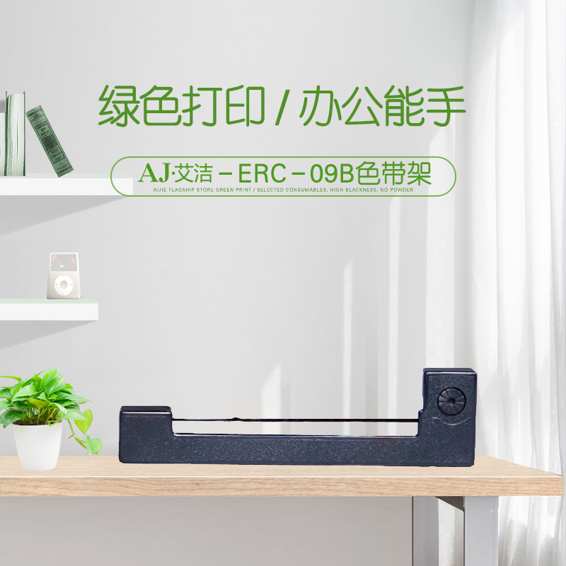 艾洁 ERC-09B色带架黑色 适用 爱普生EPSON ERC-09 80 22 色带