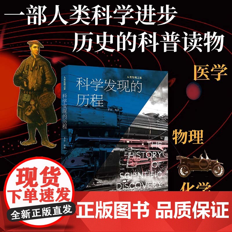 科学发现的历程 人类发现之旅 60个科学发现展现人类科学探索的辉煌历程 青少年科普读者9-12岁 中国画报正版高清大图