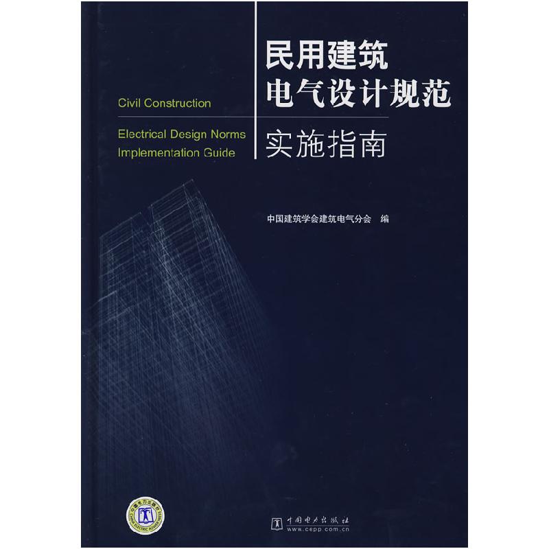 正版新书】民用建筑电气设计规范实施指南中国建筑学会建筑电气分