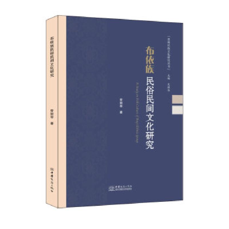 音像布依族民俗民间文化研究曾丽容