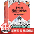 赠中国地图拼图】半小时漫画中国地理123套装全3册 陈磊混知漫画 西藏青海贵州云南青藏高原江南 儿童历史漫画书籍 中国史