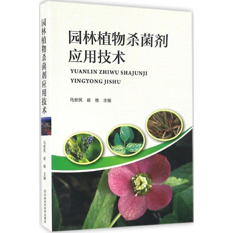 [M]园林植物杀菌剂应用技术-9787534984051