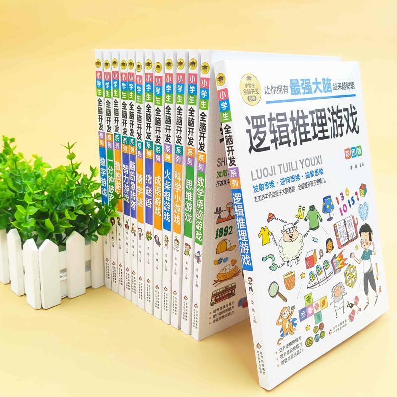 [彩图版]小学生全脑开发思维游戏书 全13册 [正版]小学生全脑开发彩图版 6-8-9-12岁二三四156年级儿童思维逻高清大图