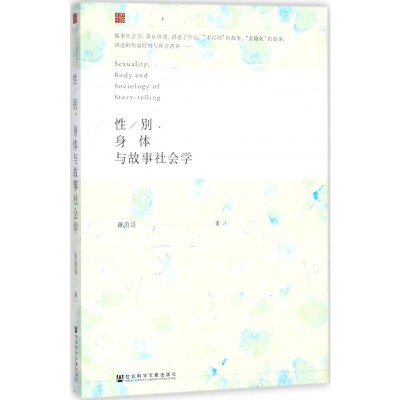 [M]性/别、身体与故事社会学-9787520124041高清大图