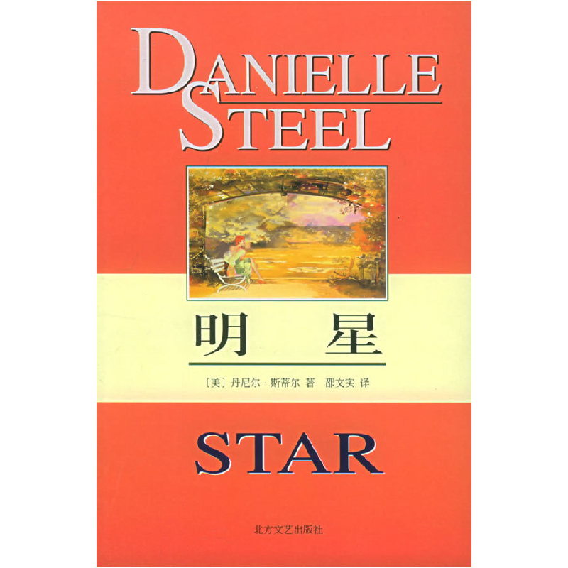 正版新书】明星(丹尼尔·斯蒂尔 邵文实9787531710554