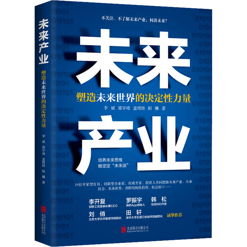 [M]未来产业 塑造未来世界的决定性力量-9787559651266