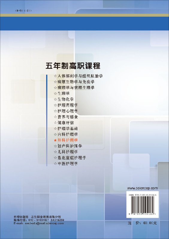 [正版]外科护理学(五年制高职)刘梦清 余尚昆高清大图