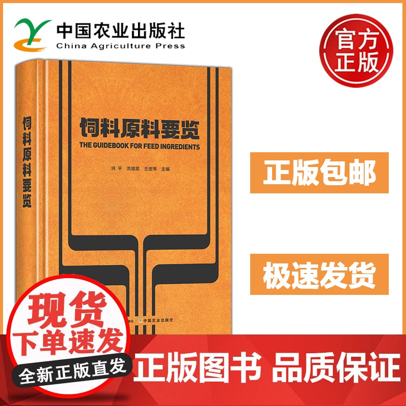 饲料原料要览 洪平 洪翊棻 王改琴 原料的营养组成 特性及含量高水分原料矿物质饲料及营养性饲料添加剂 饲料原料品质控制高清大图