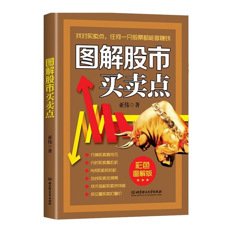 [醉染正版]图解股市买卖点 亚伟著 黑白图解版 透析股市行情 从零开始学炒股 股市操练 炒股入门书籍 股票买卖方法投资技高清大图