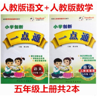 2本小学创新一点通五年级上册人教版语文+人教版数学教材全解5年级上册人教版数学书人教部编版语文5年级上册配套一点通五年级