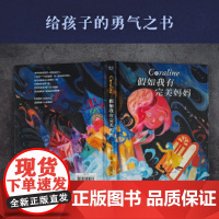 正版童书 假如我有完美妈妈 雨果奖 星云奖大奖小说7-8-9-10岁小学生课外阅读外国儿童文学经典 幻想大师尼尔 盖曼作