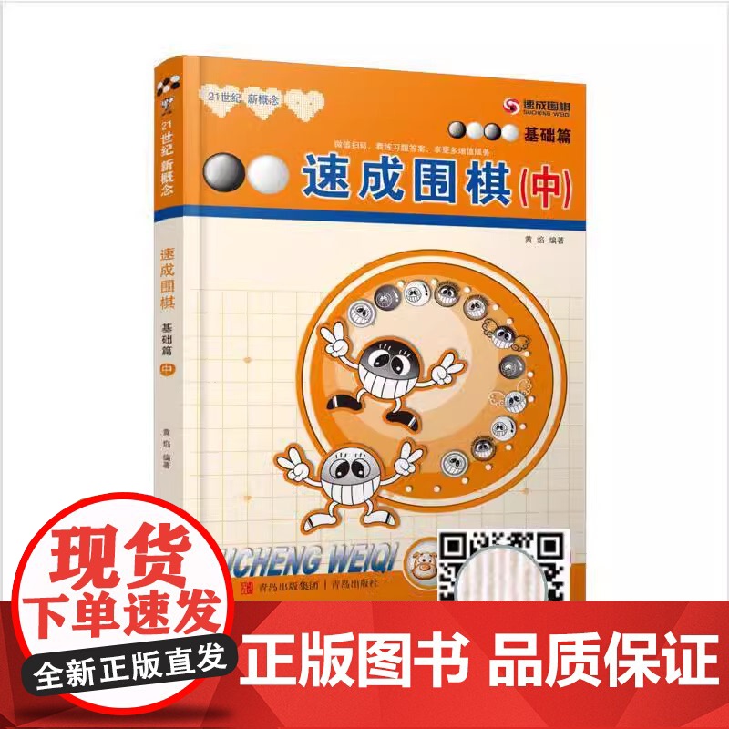 [正版书籍]速成围棋 基础篇 中 儿童围棋入门教材少儿初学教育教学 青岛出版社自学入门教程基础布局围棋入段书高清大图