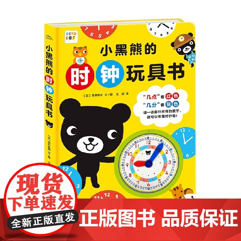 小黑熊的时钟玩具书 3-6岁 高井喜和 著 玩具书高清大图