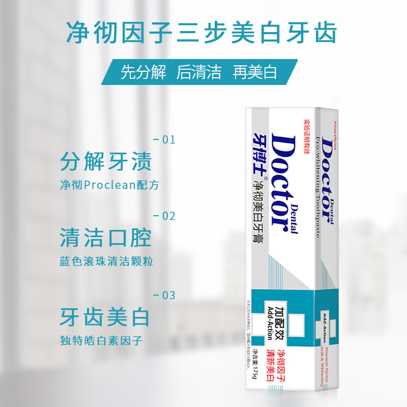 牙博士 加配疗(净彻美白)牙膏 175g高清大图