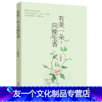 【友一个】　有美一朵，向晚生香　《读者》《青年文摘》签约作家丁立梅十年散文一》朵