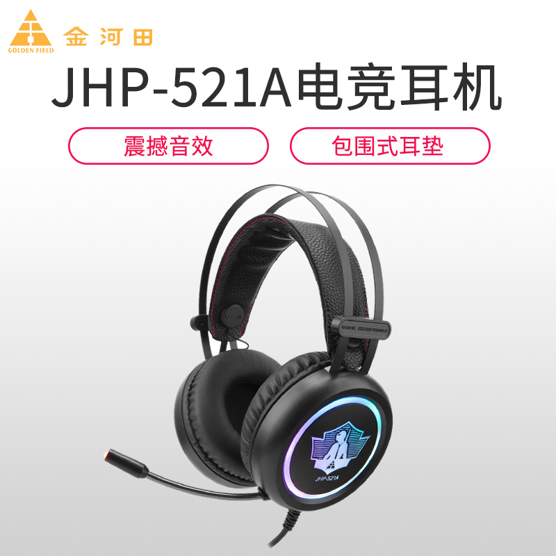 Golden field/金河田JHP-521A电竞头戴式电脑发光耳麦绝地求生吃鸡游戏耳机