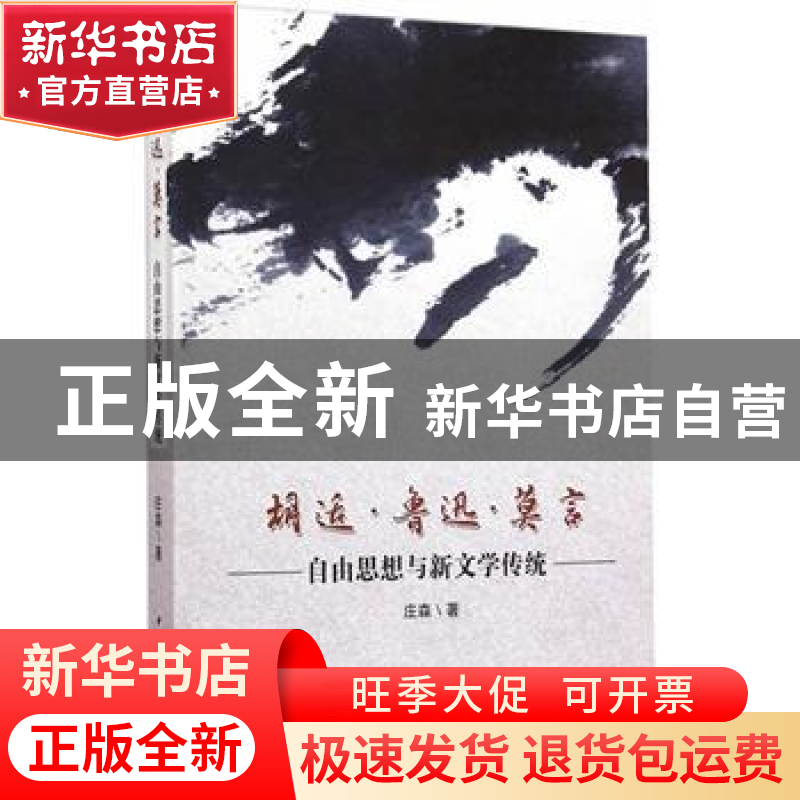 正版 胡适·鲁迅·莫言:自由思想与新文学传统 庄森 中国社会科学出