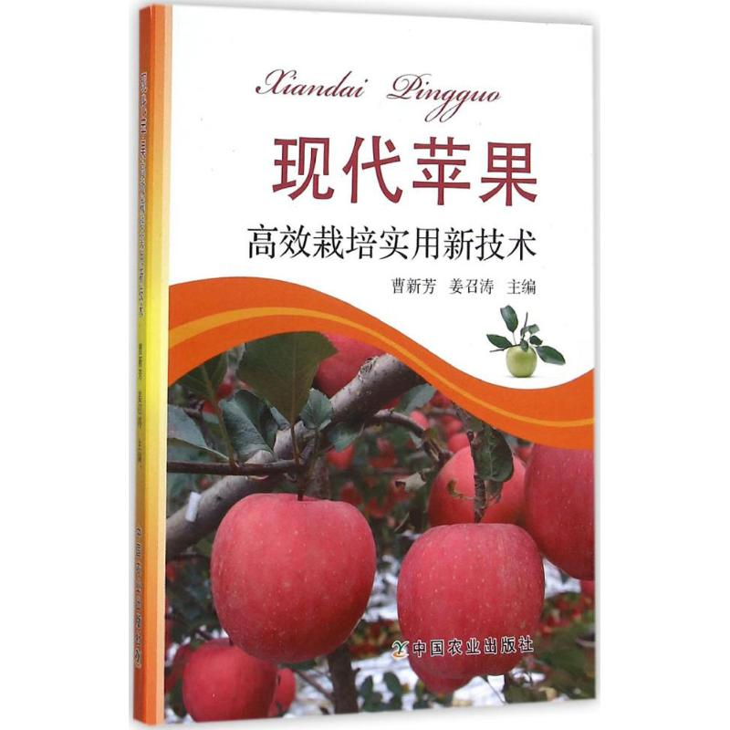 【M】现代苹果高效栽培实用新技术-9787109210936