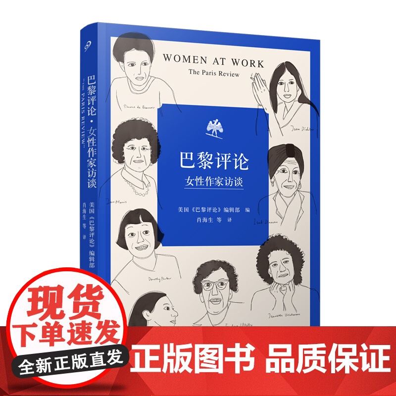 巴黎评论•女性作家访谈 十六位具有世界影响力的女性作家的访谈文学名家短篇小说精选写作指南选读文学人民文学出版社高清大图