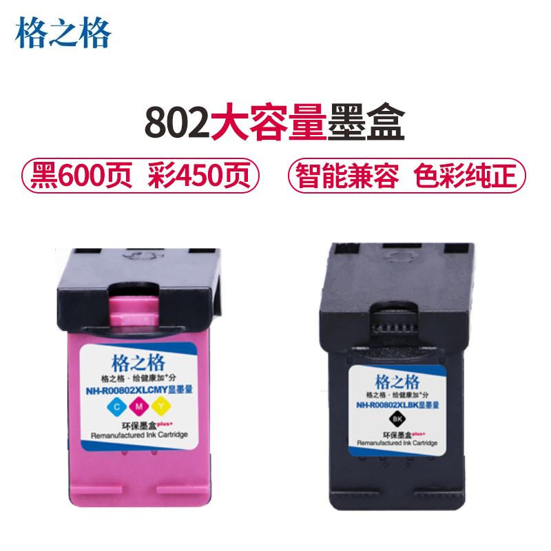 格之格802大容量墨盒黑色彩色套装适用惠普1000 1010 1050 1510 2000 2050打印机墨盒