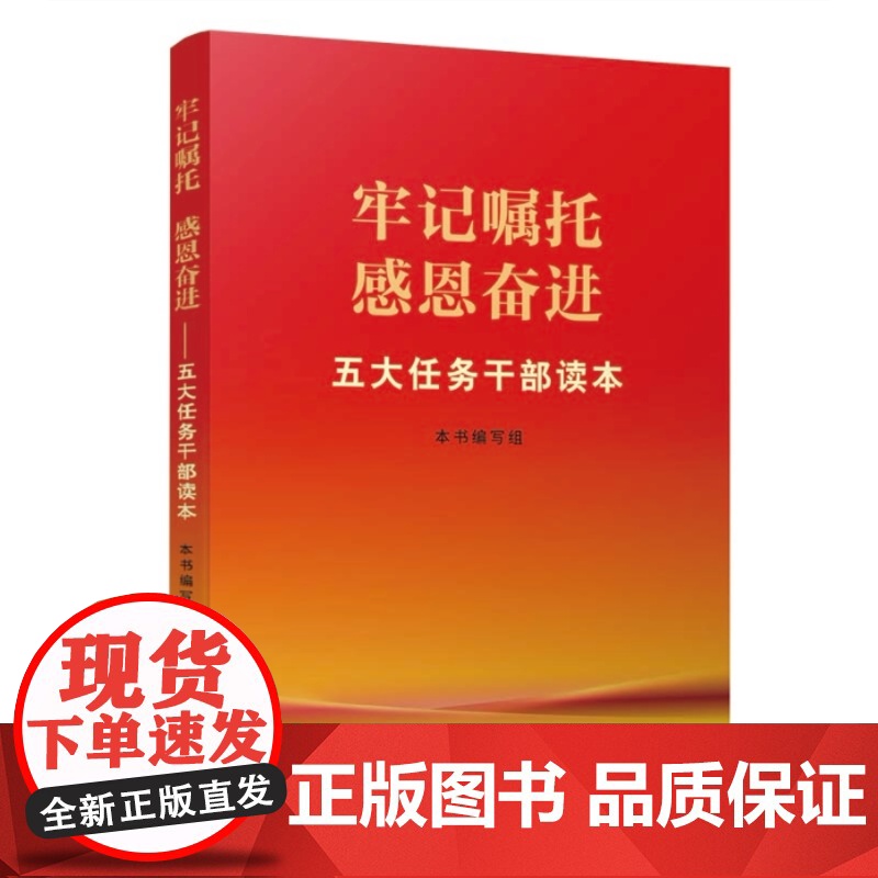 [2册套装]五句话的事实和道理 辅导读本+牢记嘱托感恩奋进 五大任务干部读本内蒙古人民出版社 “五句话”的事实和道理 辅高清大图