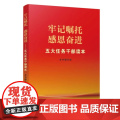 【2册套装】五句话的事实和道理 辅导读本+牢记嘱托感恩奋进 五大任务干部读本内蒙古人民出版社 “五句话”的事实和道理 辅