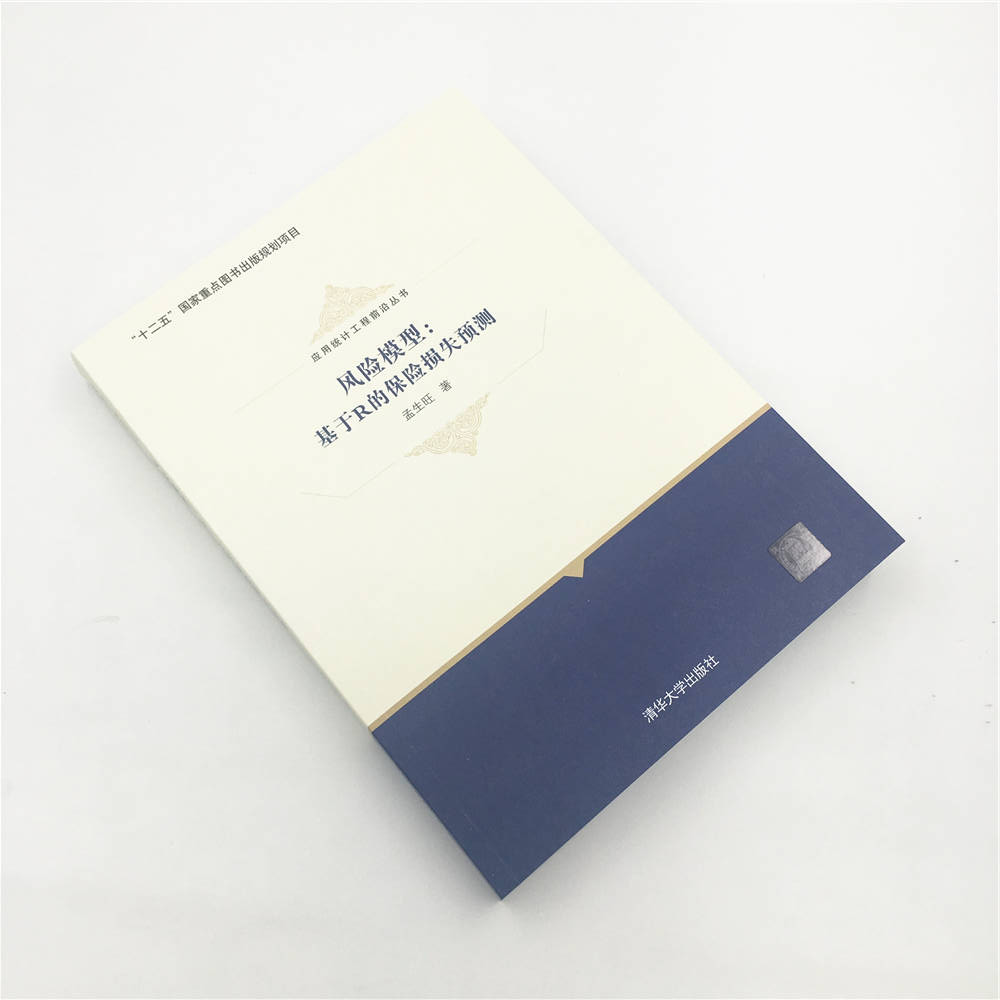 [正版] 风险模型:基于R的保险损失预测 应用统计工程前沿丛书 孟生旺 清华大学出版社高清大图