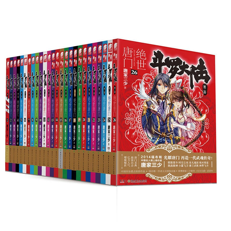 [醉染正版]( )正版 斗罗大陆2绝世唐门小说全套1-26共26册全套全集唐家三少文字版全套完结版男生玄幻奇高清大图