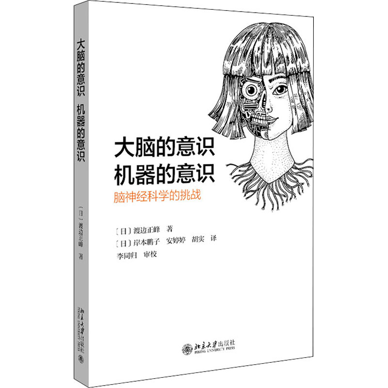 醉染图书大脑的意识 机器的意识 脑神经科学的挑战9787301319598高清大图