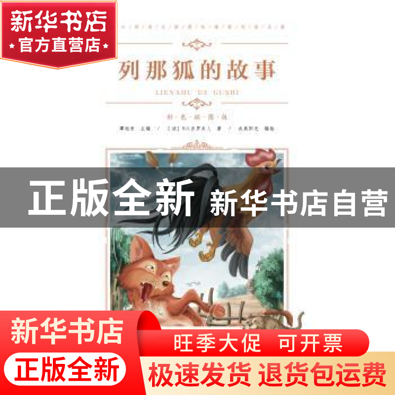 正版 列那狐的故事 M.H.吉罗夫人 青岛出版社 9787555276142 书籍高清大图