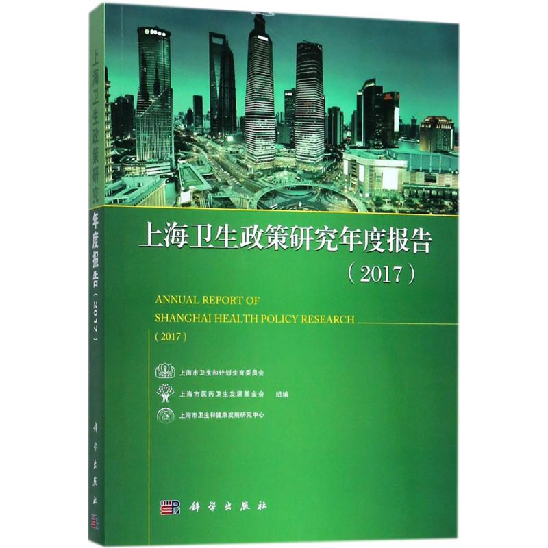 醉染图书上海卫生政策研究年度报告.20179787030563880高清大图