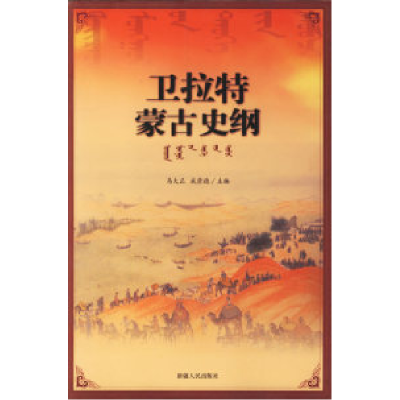 11卫拉特蒙古史纲978722810192422