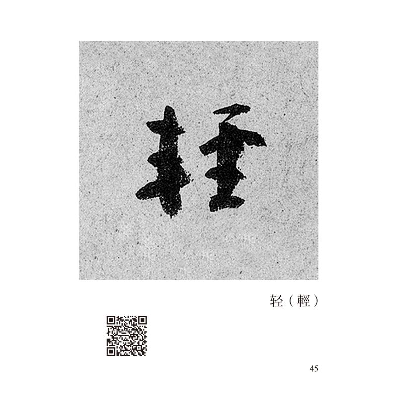 【M】颜真卿《祭侄文稿》唯美范字-9787540157630