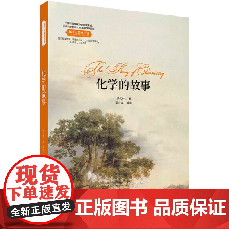化学的故事 科普读物 科学出版社 正版书籍高清大图