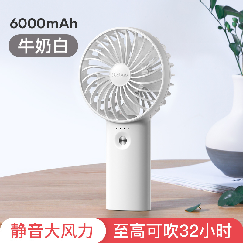 羽博 风扇手持小风扇F3 牛奶白 6000mAh 便携式随身小型usb电风扇夏天桌面充电型学生宿舍大风力儿童手持小风扇